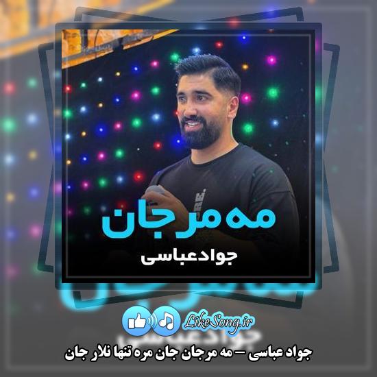 دانلود آهنگ جواد عباسی مه مرجان جان مره تنها نلار جان